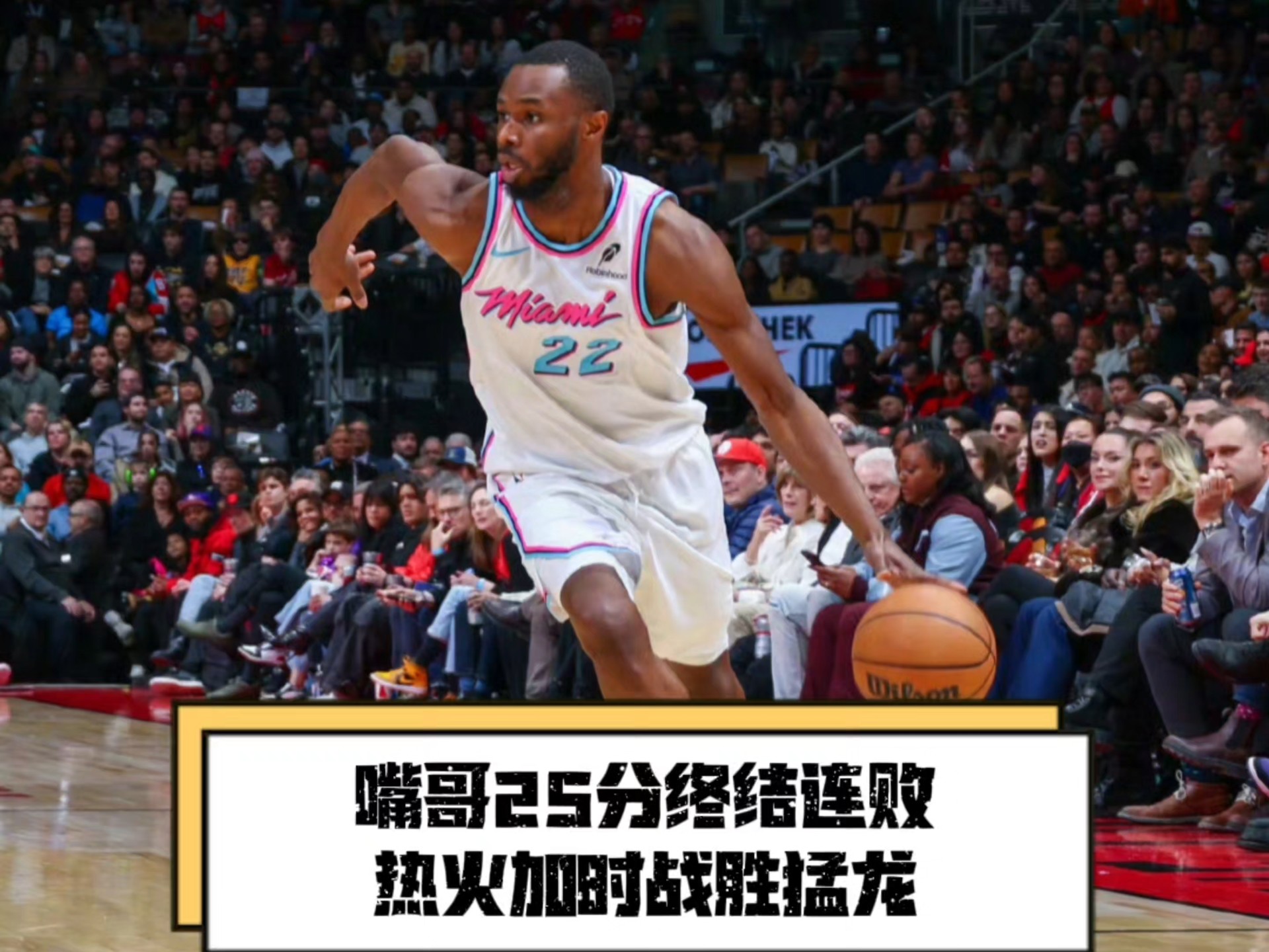 热火关键时刻失误不断，球队憾负对手，更新标题一样不会设备.的简单介绍